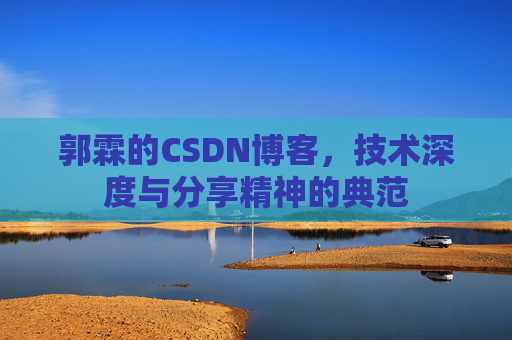 郭霖的CSDN博客，技术深度与分享精神的典范